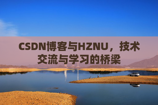 CSDN博客与HZNU，技术交流与学习的桥梁